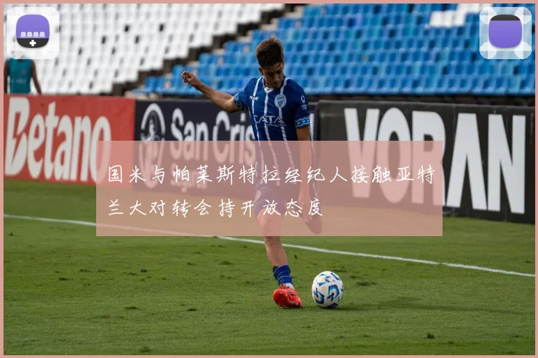 国米与帕莱斯特拉经纪人接触亚特兰大对转会持开放态度