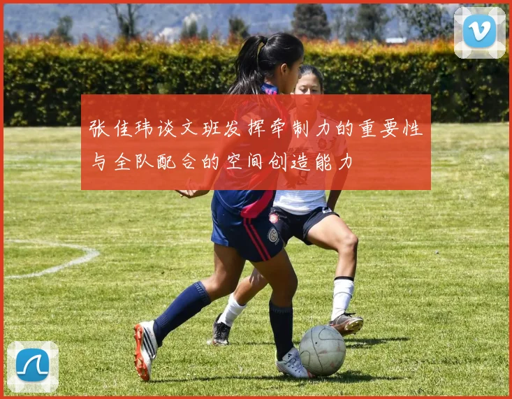 张佳玮谈文班发挥牵制力的重要性与全队配合的空间创造能力