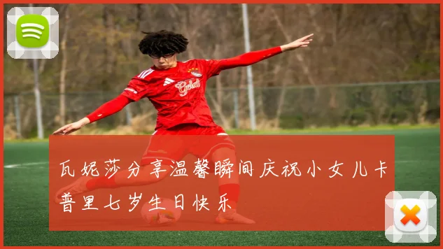 瓦妮莎分享温馨瞬间庆祝小女儿卡普里七岁生日快乐