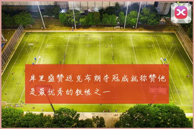 库里盛赞迈克布朗夺冠成就称赞他是最优秀的教练之一