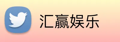 汇赢娱乐 logo